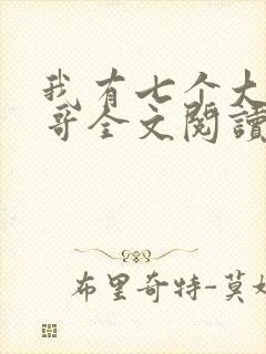 我有七个大佬哥哥全文阅读