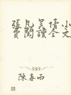 张凡吴倩小说免费阅读全文无弹窗