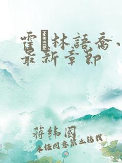 霍玦林语乔小说最新章节