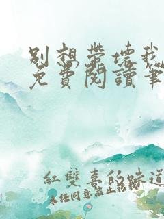 别想带坏我全文免费阅读笔趣阁