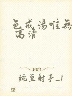 色戒汤唯无删减 高清