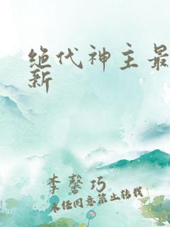 绝代神主最快更新