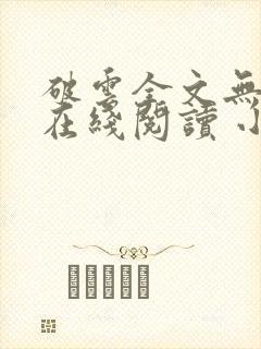 破云全文无删减在线阅读 小说