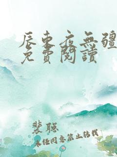 辰东夜无疆正版免费阅读