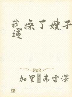 我操了嫂子的逼逼
