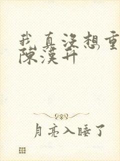 我真没想重生啊陈汉升
