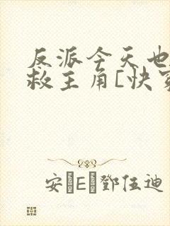 反派今天也在拯救主角[快穿]