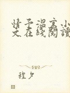 情予温寒小说全文在线阅读