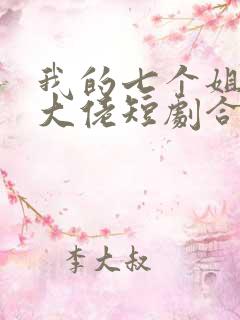 我的七个姐姐是大佬短剧合集