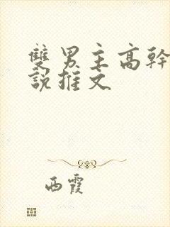 双男主高干文小说推文