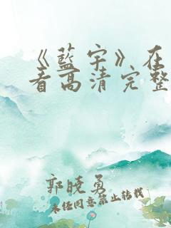 《蓝宇》在线观看高清完整版