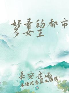 好看的都市小说多女主