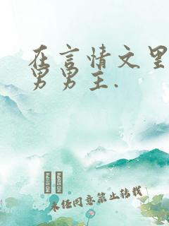 在言情文里撩直男男主.