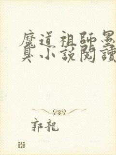 魔道祖师墨香铜臭小说阅读版
