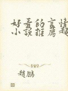 好看的言情重生小说推荐超经典