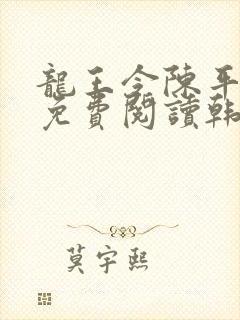 龙王令陈平全文免费阅读韩三千