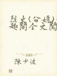 烈火(公媳)笔趣阁全文阅读