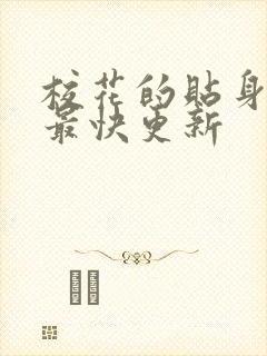 校花的贴身高手最快更新