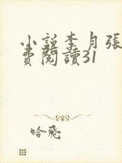 小说李月张勇免费阅读31