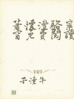 萧怀沣骆宁无弹窗免费阅读