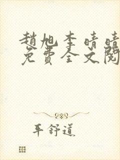 赵旭李晴晴小说免费全文阅读