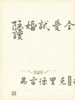 隐婚试爱全文阅读
