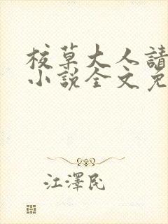 校草大人请温柔小说全文免费阅读