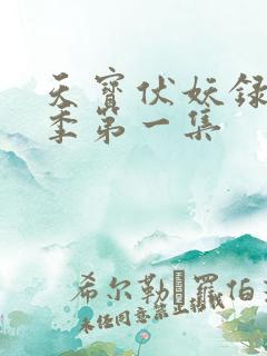 天宝伏妖录第一季第一集