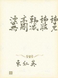 漂亮韩秭秭韩漫无删减版免费
