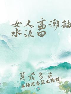 女人高潮抽搐喷水流白