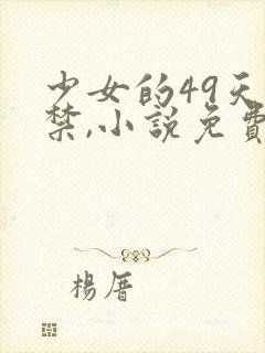 少女的49天囚禁,小说免费阅读