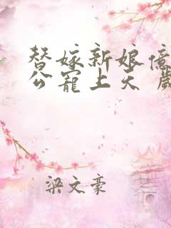 替嫁新娘亿万老公宠上天 岁岁年年