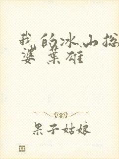 我的冰山总裁老婆 叶雄