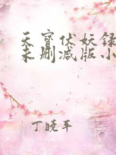 天宝伏妖录狼鹿未删减版小说