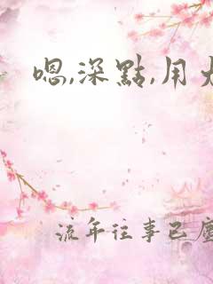 嗯,深点,用力