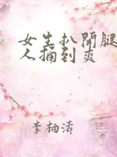 女生扒开腿让男人捅到爽