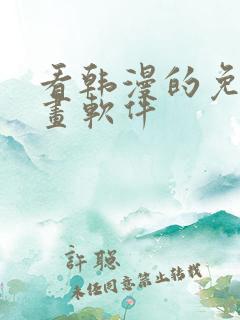 看韩漫的免费漫画软件