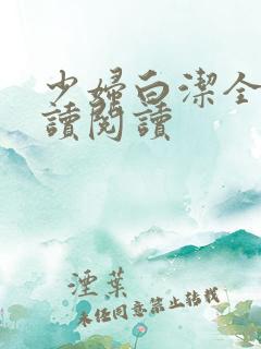 少妇白洁全文阅读阅读