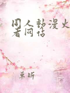 同人动漫火影忍者网站