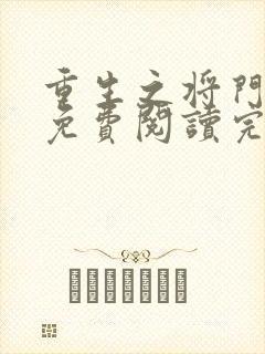 重生之将门毒后免费阅读完整版