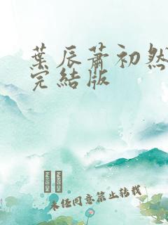 叶辰萧初然更新完结版