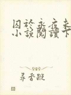 囚于永夜未删减小说阅读下载