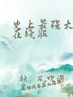 史上最强太子爷在线版