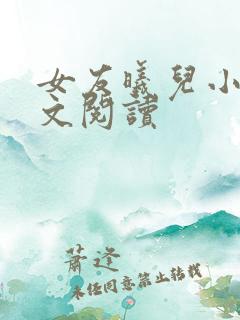 女友曦儿小说全文阅读