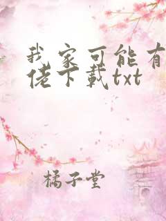 我家可能有位大佬下载txt