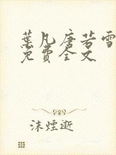 叶凡唐若雪最新免费全文