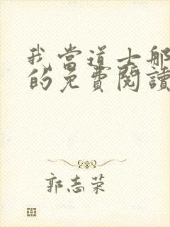 我当道士那些年的免费阅读