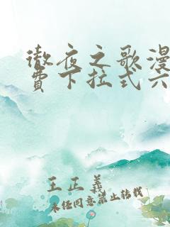 彻夜之歌漫画免费下拉式六漫画