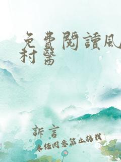 免费阅读风流小村医