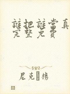 谁把谁当真漫画完整免费